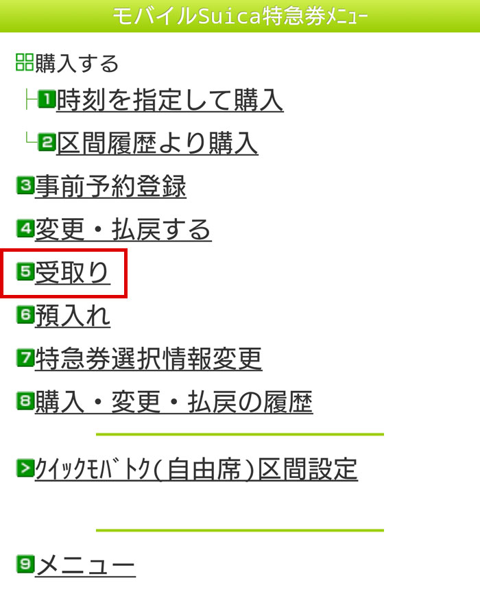 モバイルsuicaで新幹線チケットを使う方法（受け取り方）